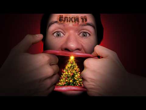 Ёлки 11 — бесконечный ужас и ужас без конца