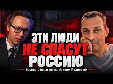 Эти люди не спасут Россию. Разговор с иноагентом Павлом Ивановым