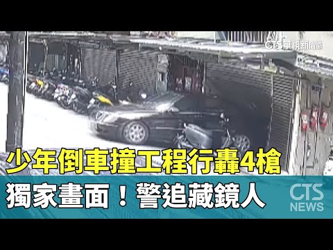 獨家畫面！少年倒車撞工程行轟4槍　警追藏鏡人