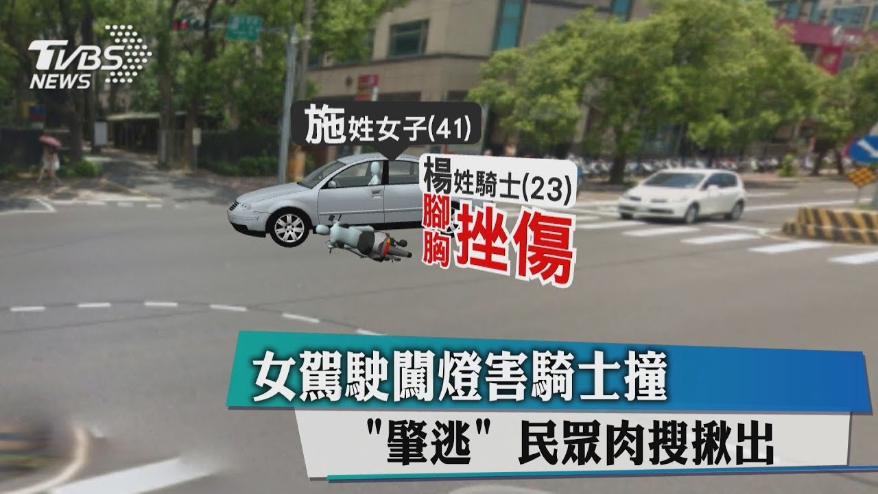 女駕駛闖燈害騎士撞 「肇逃」遭民眾肉搜揪出