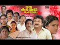 Super Hit Malayalam Comedy Full Movie Oru Kadamkatha Pole Jayaram Nedumudi Venu Maathu
