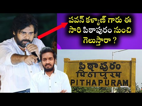 Can Pawan Kalyan Garu Win In Pithapuram This Time ?