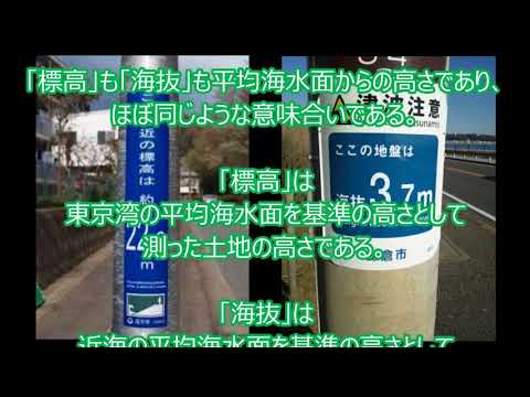 海抜について詳しく解説