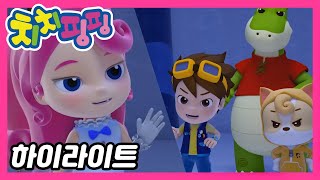 🥇 치치핑핑 시즌1 에피소드 21화 | 사라진 거울공주 Part2 | 하이라이트 | 어린이 만화 | 애니메이션
