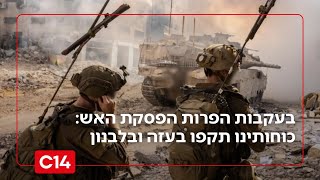 בעקבות הפרות הפסקת האש: כוחותינו תקפו בעזה ובלבנון (חדשות ערוץ 14) - התמונה מוצגת ישירות מתוך אתר האינטרנט יוטיוב. זכויות היוצרים בתמונה שייכות ליוצרה. קישור קרדיט למקור התוכן נמצא בתוך דף הסרטון