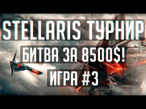 Stellaris | Spark of Genius Tournament | Квалификационная игра #3