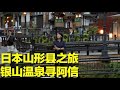 【看看看日本】日本山形縣之旅 銀山溫泉尋阿信