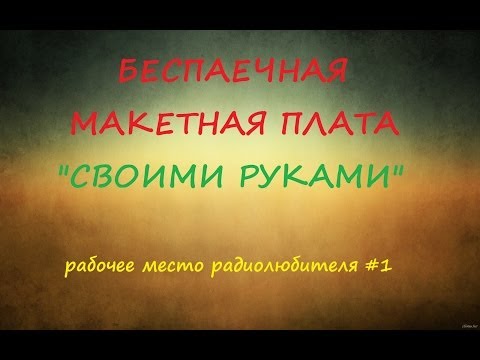 Беспаечная макетная плата своими руками