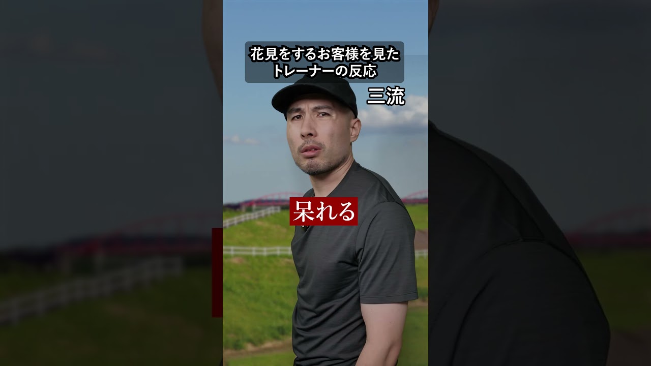 花見をするお客様を見たトレーナーの反応