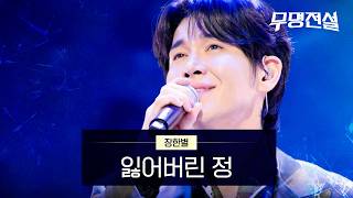 Download lagu Jang Han-byeol - Lost Love | The Nameless Legend Episode 2 mp3 Download lagu Jang Han-byeol - Lost Love | The Nameless Legend Episode 2 mp3