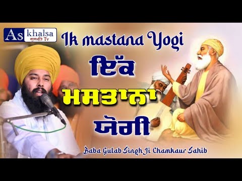 ਕਿਸੇ ਨੇ ਨੀ ਗਾਇਆ ਏਨਾ ਬਾਕਮਾਲ ਏਸ ਧਾਰਨਾ ਨੂੰ ਹੁਣ ਤੱਕ | ik mastana jogi baba gulab singh ji chamkaur sahib