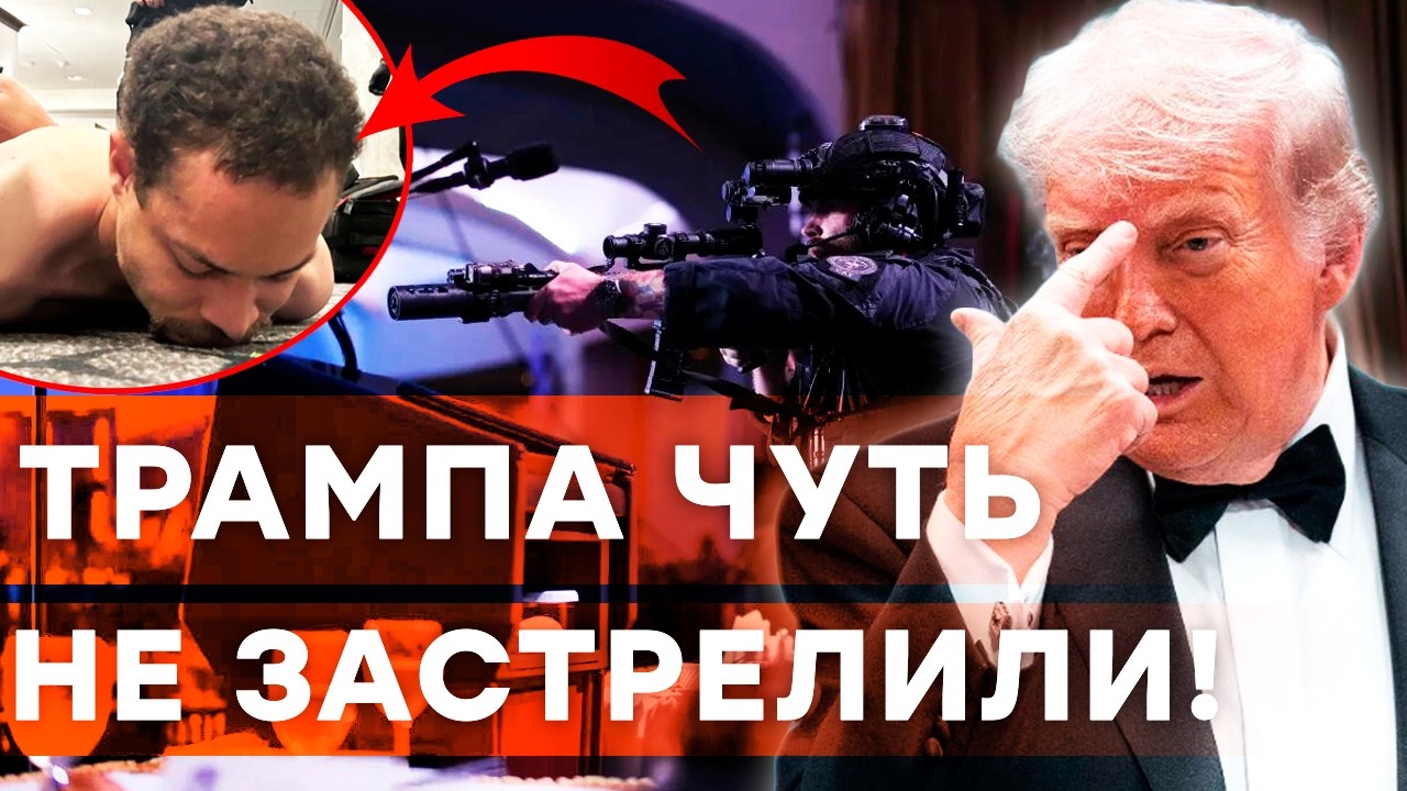 КРОВАВЫЙ ужин в Вашингтоне! Трампа СРОЧНО ЭВАКУИРОВАЛИ после стрельбы! АГЕН?