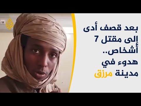 قبائل التبو الليبية تستنكر قصف مدينة مرزق