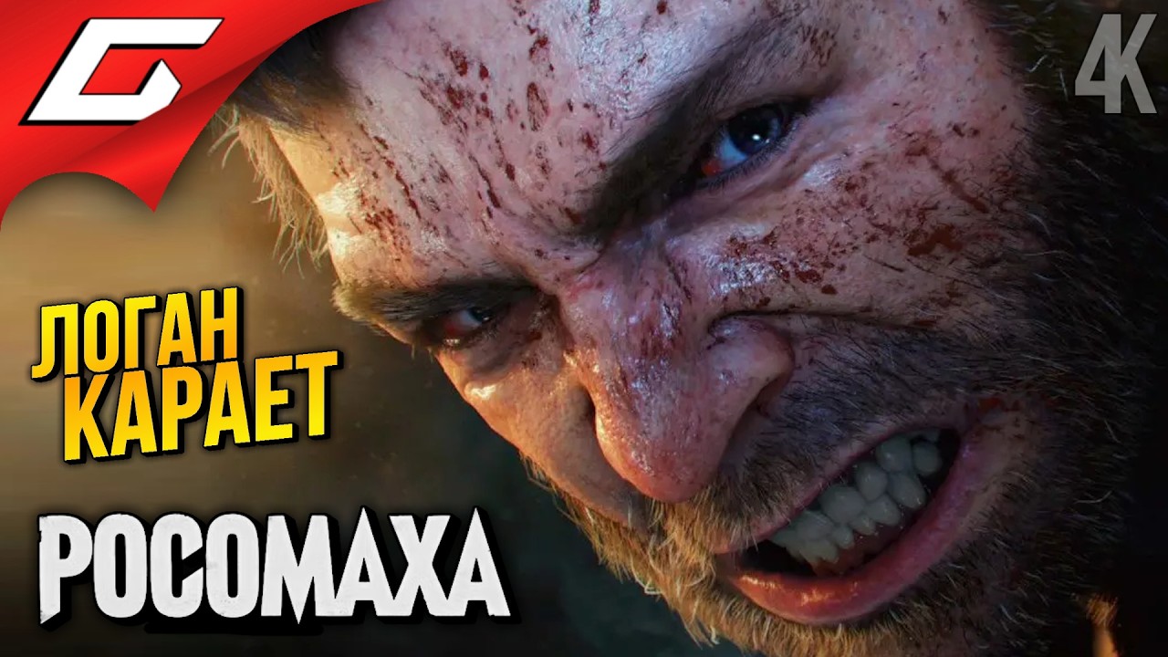 РОСОМАХА КАРАЕТ ВСЕХ ➤ Marvel: Wolverine ◉ Прохождение 1