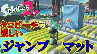 【スプラトゥーン2】ヒーローモードのジャンプマットで敵味方関係なく楽しい！【実況】Splatoon2実況プレイ part36
