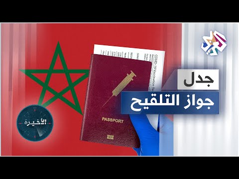إجبارية التلقيح في المغرب