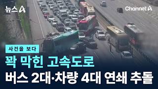 [사건을 보다]꽉 막힌 고속도로…버스 2대·차량 4대 연쇄 추돌