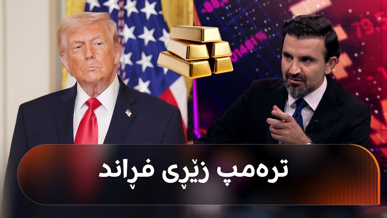 ڤیدیۆ | ترەمپ بە قسەیەک نرخی زێڕی فڕاند، هێشتا بەرزدەبێتەوە؟ بەختیار عەبدولعەزیز دەڵێت: ترەمپ متمانەی نییە!