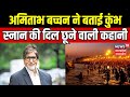 Mahakumbh 2025 Amitabh Bachchan ने बताई कुंभ स्नान की दिल �