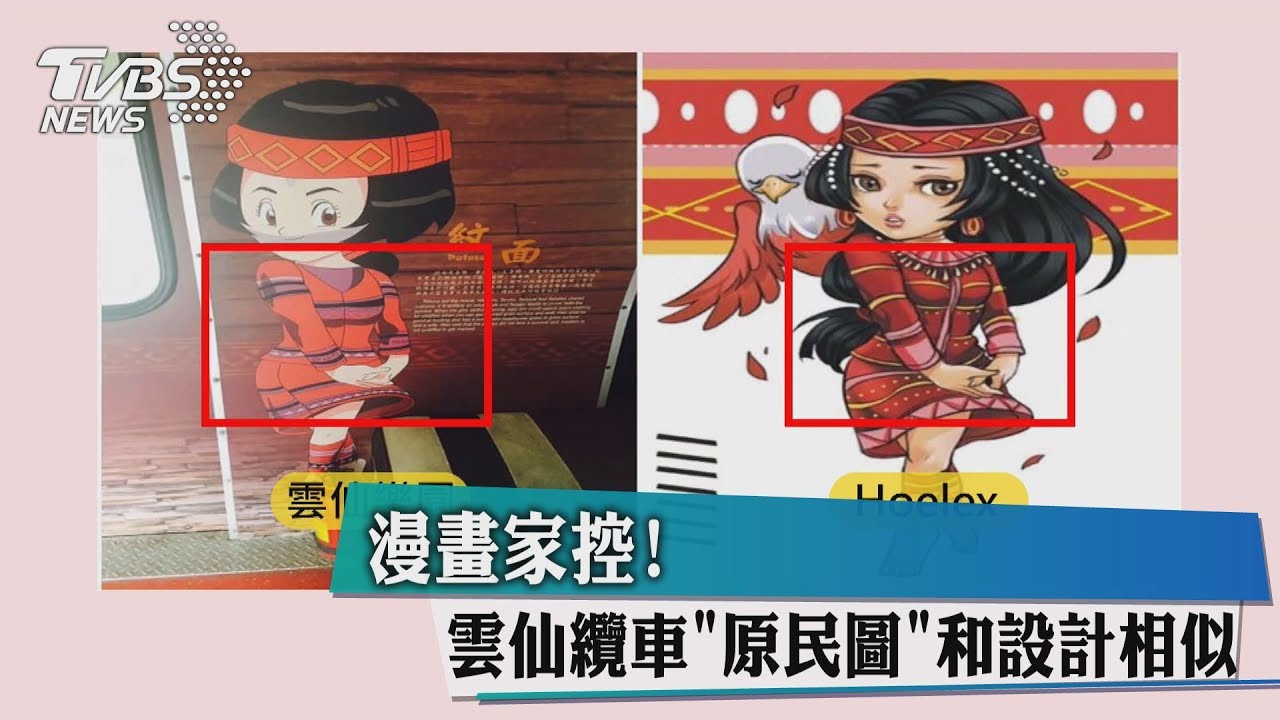 漫畫家控!雲仙纜車「原民圖」和設計相似