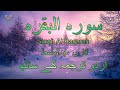 002 Surah Al Baqarah With Urdu Translation Full 4K Qari Abdul Basit Islam By Dr