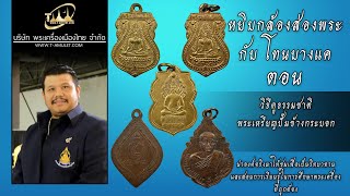 ธรรมชาติเหรียญปั้มข้างกระบอก หยิบกล้องส่องพระกับโทนบางแค ธรรมชาติเหรียญปั้มข้างกระบอก หยิบกล้องส่องพระกับโทนบางแค