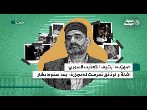 شريك نشر أرشيف تعذيب السوريين يؤكد وجود محاولات لطمس أدلة ووثائق تدين بشار الأسد