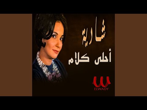 Ahla Kalam - احلى كلام