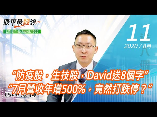 20200811《股市最錢線》#高閔漳，“防疫股，生技股，David送8個字”“7月營收年增500%，竟然打跌停？”