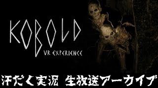 【第132回-2】KOBOLD: Chapter I【汗だく生放送アーカイブ】