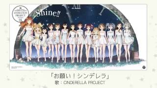 【楽曲試聴】お願い！シンデレラ(歌：CINDERELLA PROJECT)