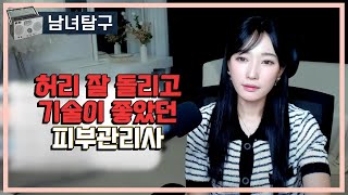 Download lagu 허리 잘 돌리고 기술이 좋았던 피부관리사 mp3