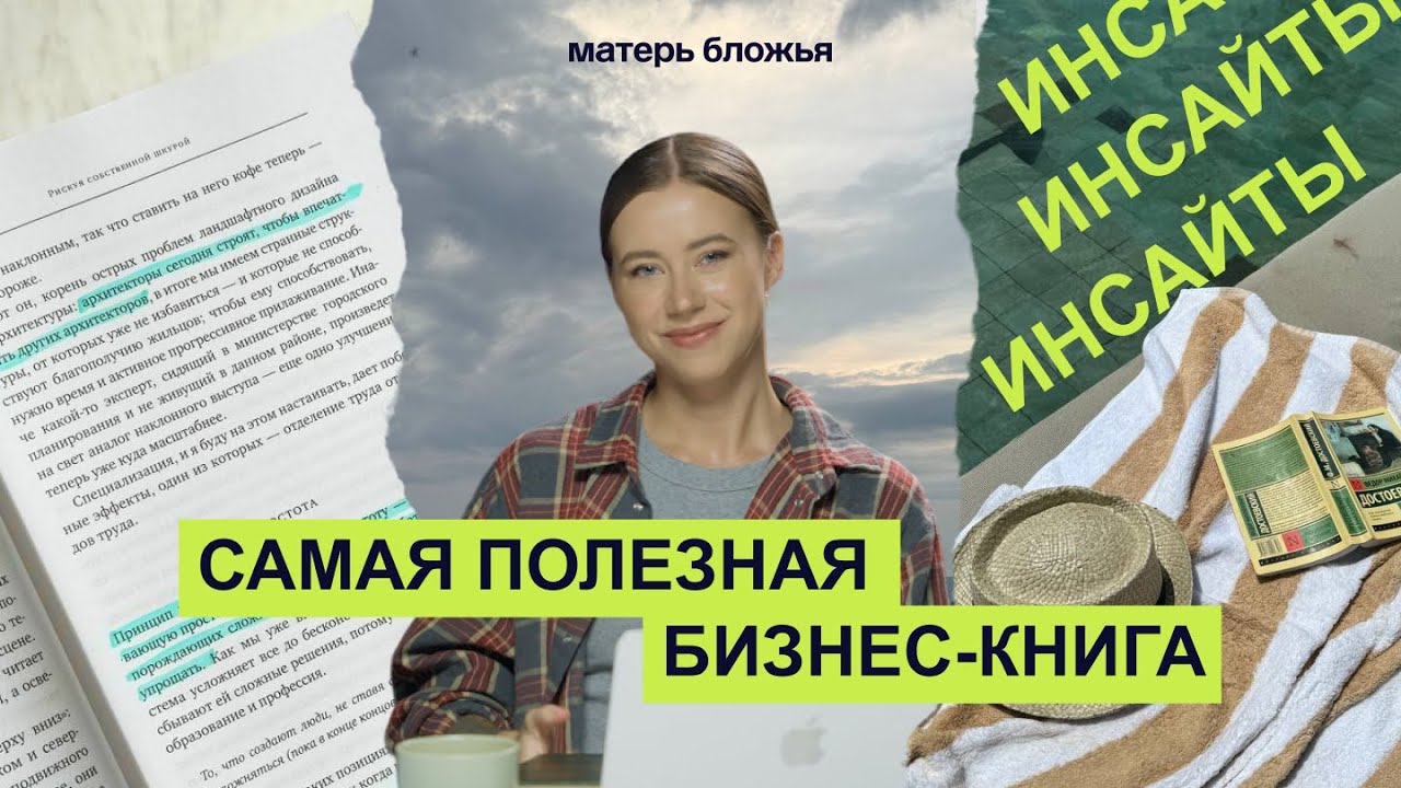 Я прочитала самую полезную бизнес-книгу. ВЫ БУДЕТЕ В ШОКЕ