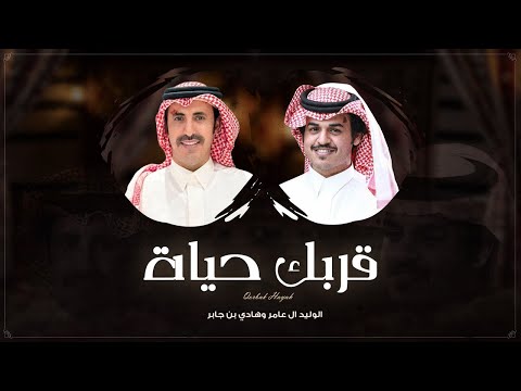 قربك حياة - الوليد ال عامر وهادي بن جابر | ( حصرياً ) 2026