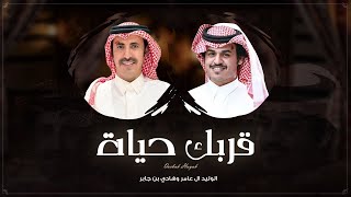 كلمات اغنية قربك حياة الوليد ال عامر وهادي بن جابر