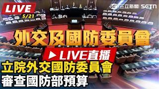 立院外交國防委員會審查國防部預算