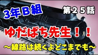 【3年B組】第２５話　撮り鉄少年の恋の行方は！？【金八先生】