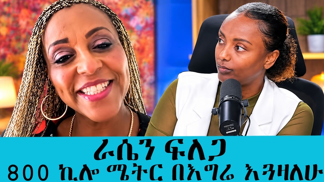 በሕይወቴ እጅግ ፈታኙ ውሳኔ...ራሴን ፍለጋ 800 ኪሎ ሜትር በእግሬ እጓዛለሁ ....ዶር እሌኒ| 