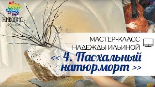 |ВИДЕОУРОК| Масло - Надежда Ильина "4. Пасхальный натюрморт"