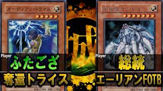 【#遊戯王】天才になれなかった全ての決闘者へ。 奪還トライス vs エーリアンFOTB【城下町デュエル】【#対戦】