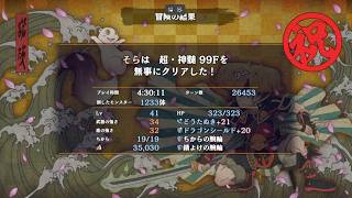 【シレン6】仕事落ち着いてきたので久々のんびり潜る！な超神髄【そら団子】