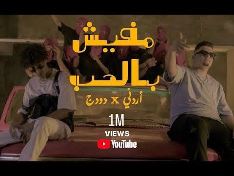 مفيش بالحب اردني