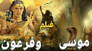 حصرياً فيلم سيدنا موسي عليه السلام ضد فرعون والسحرة كامل كليم الله موسى kalem allah movie i