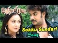 Aintham Padai | Aintham Padai Tamil Movie Songs | Sokku Sundari Video song | D Imman | D Imman Songs