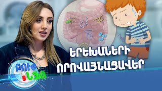 Բուժ ինֆո/Buj Info/Խորհուրդ ծնողներին/Որոնք են երեխաների մոտ որովայնացավերի ամենատարածված պատճառները