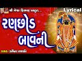 Ranchhod Bavni |  Lyrical | Ruchita Prajapati | Gujarati Devotional Bavani |