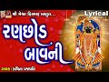 Ranchhod Bavni Lyrical Ruchita Prajapati Gujarati Devotional Bavani