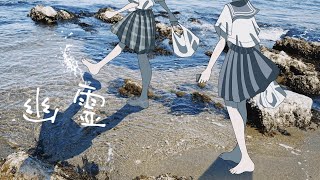 幽霊 / はな feat.初音ミク