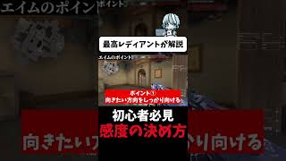 ヴァロ初心者にオススメのマウス感度設定（本編は概要欄）　#切り抜き #valorant #ヴァロラント