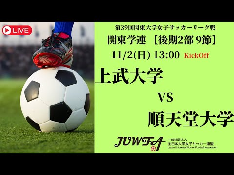 体育学科 【R7 関東学連 後期2部9節】上武大学 vs 順天堂大学 11/2（日）13:00